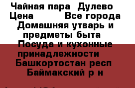 Чайная пара -Дулево › Цена ­ 500 - Все города Домашняя утварь и предметы быта » Посуда и кухонные принадлежности   . Башкортостан респ.,Баймакский р-н